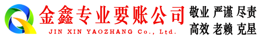 青州金鑫追债公司